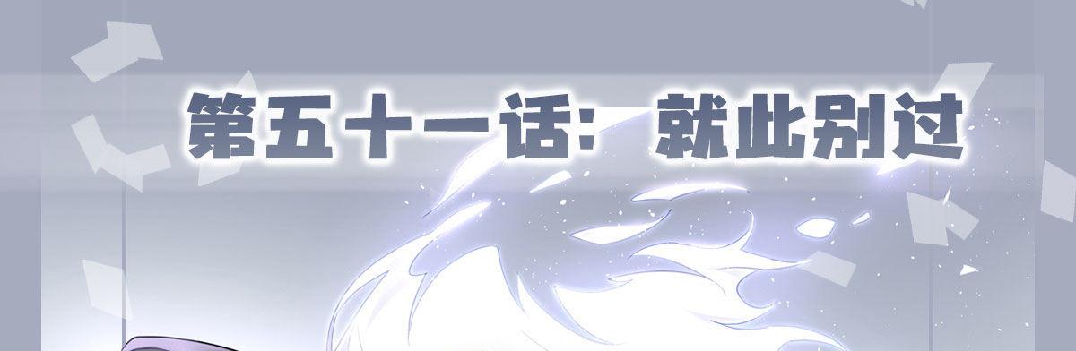 快从我身上下去！韩漫全集-第51话-就此别过无删减无遮挡章节图片 
