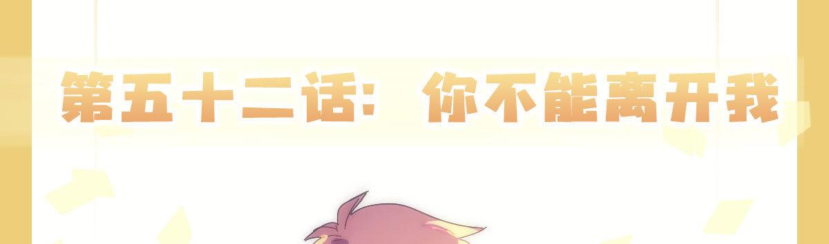快从我身上下去！韩漫全集-第52话-你不能离开我无删减无遮挡章节图片 
