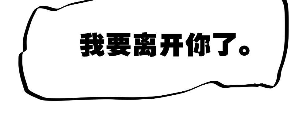 快从我身上下去！韩漫全集-第52话-你不能离开我无删减无遮挡章节图片 