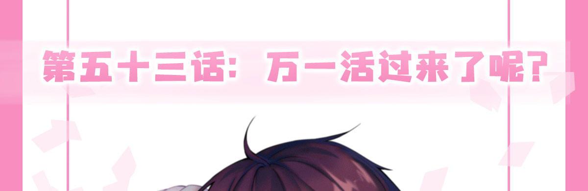 快从我身上下去！韩漫全集-第53话-万一活过来了呢？无删减无遮挡章节图片 