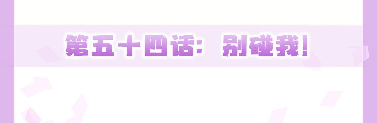 快从我身上下去！韩漫全集-第54话-别碰我！无删减无遮挡章节图片 