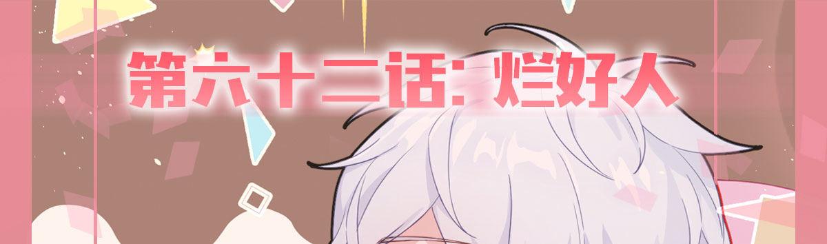 快从我身上下去！韩漫全集-第62话-烂好人无删减无遮挡章节图片 