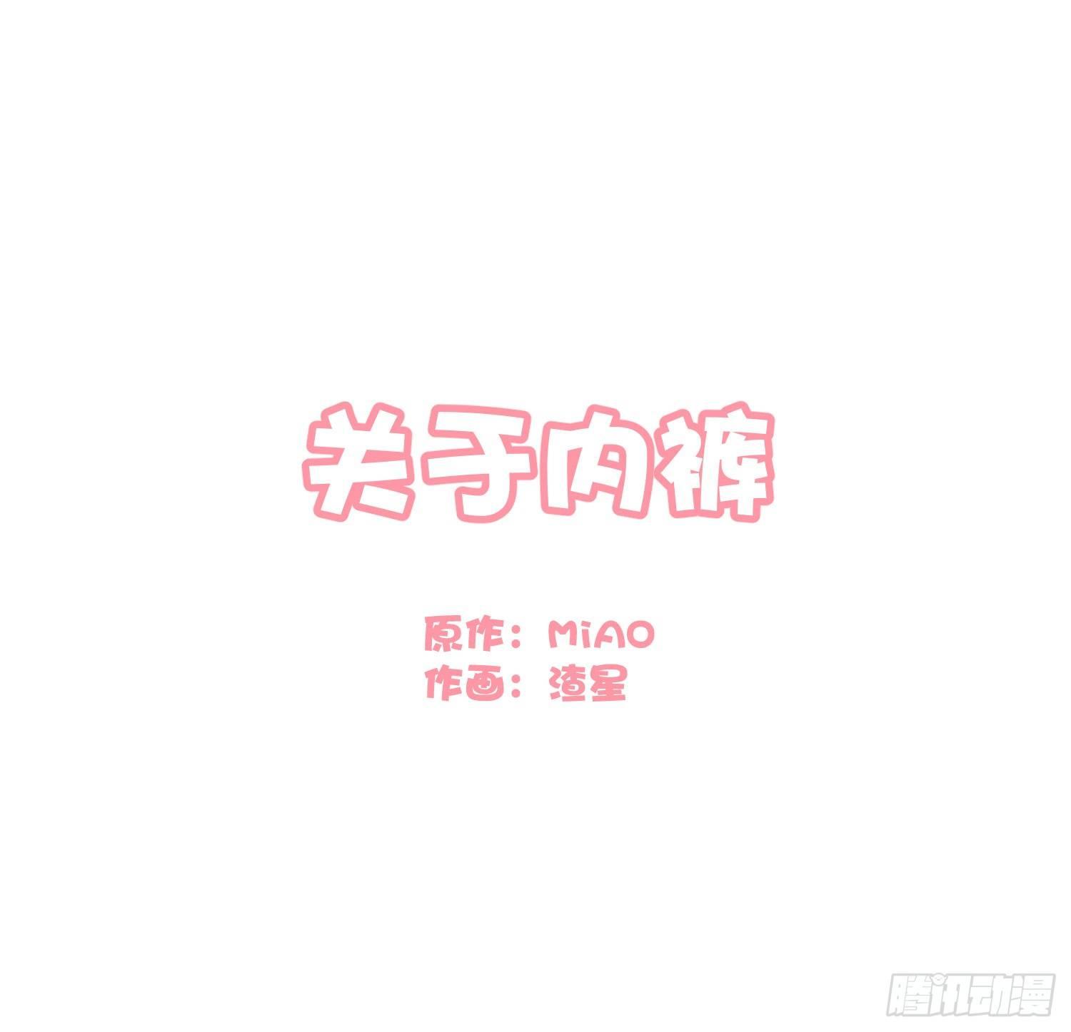快从我身上下去！韩漫全集-Q版番外-关于内裤无删减无遮挡章节图片 