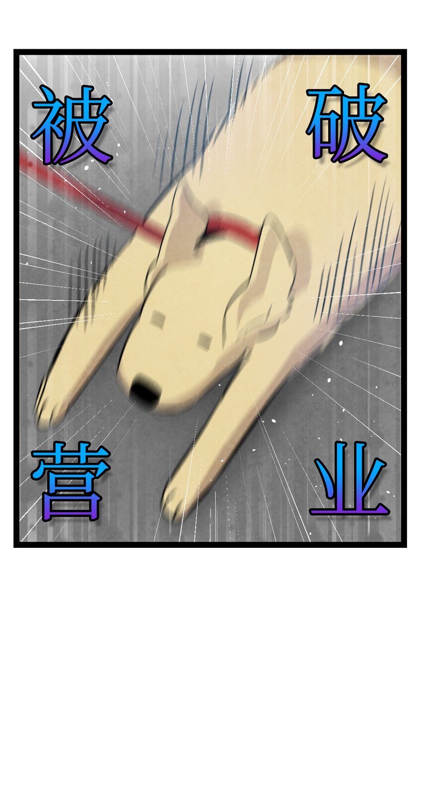 骷髅奶爸韩漫全集-116 遛狗无删减无遮挡章节图片 