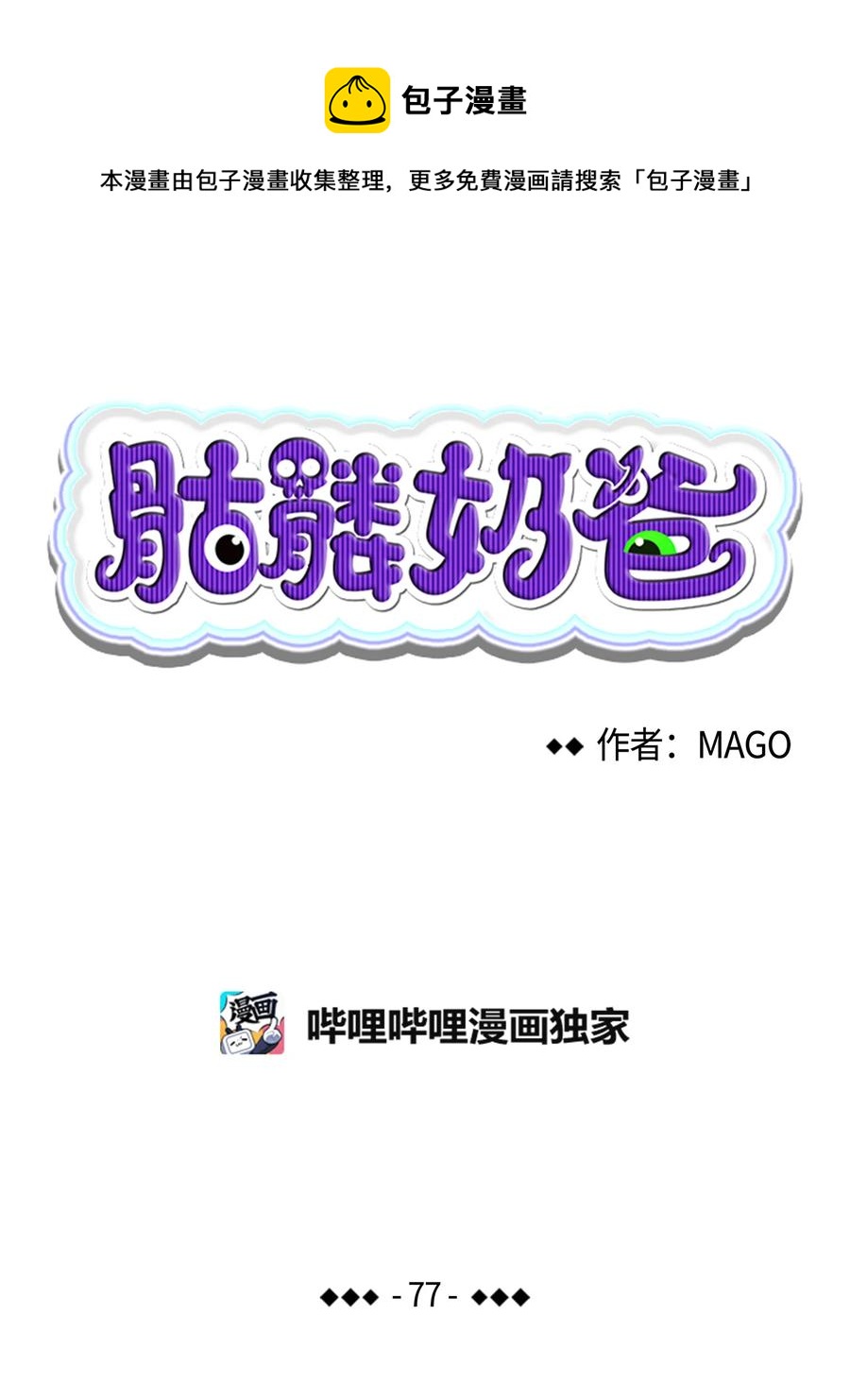 骷髅奶爸韩漫全集-77 奇怪的魔物无删减无遮挡章节图片 