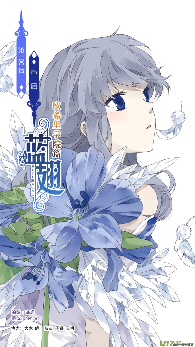 蓝翅韩漫全集-第100回 重启02无删减无遮挡章节图片 