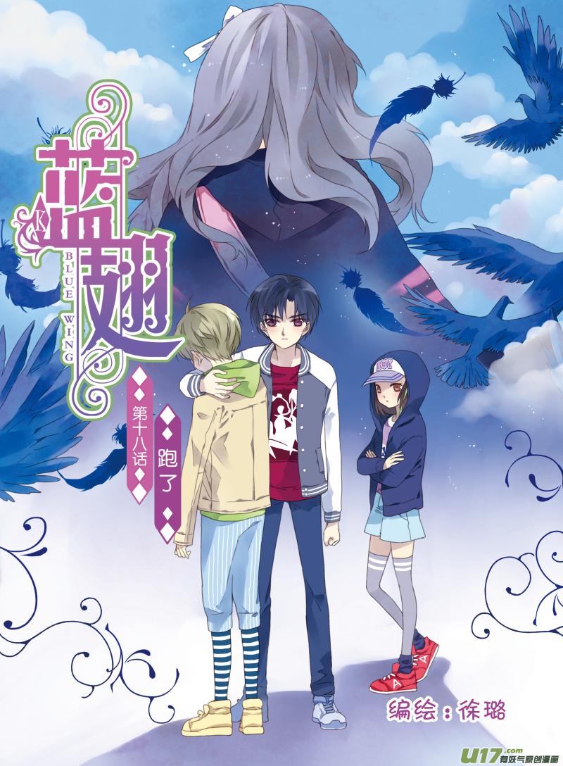 蓝翅韩漫全集-第18话 跑了01无删减无遮挡章节图片 