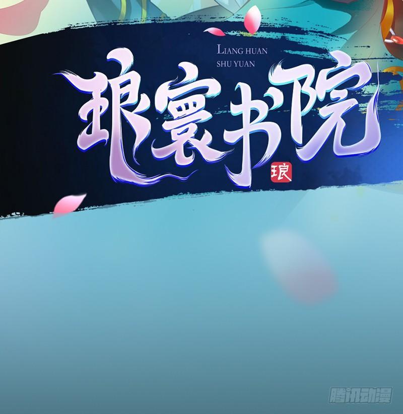 琅寰书院韩漫全集-第一话 请叫我院长大人无删减无遮挡章节图片 
