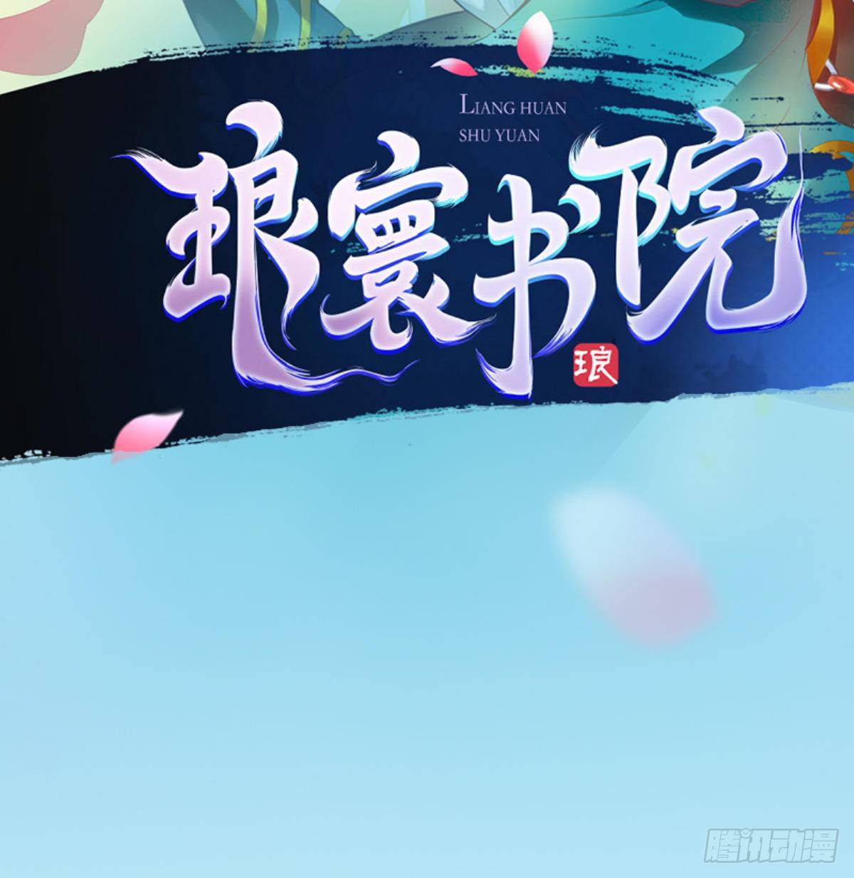 琅寰书院韩漫全集-第114话 冲破封印无删减无遮挡章节图片 