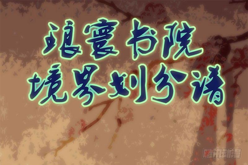 琅寰书院韩漫全集-第十四话 再收弟子！！无删减无遮挡章节图片 