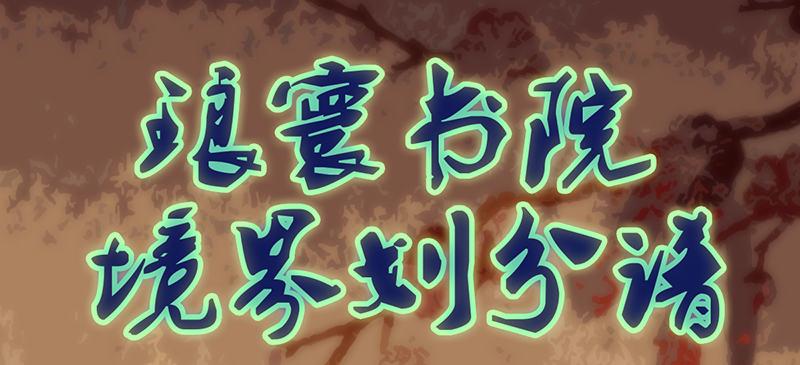 琅寰书院韩漫全集-第三十二话 这炮不给力啊！无删减无遮挡章节图片 