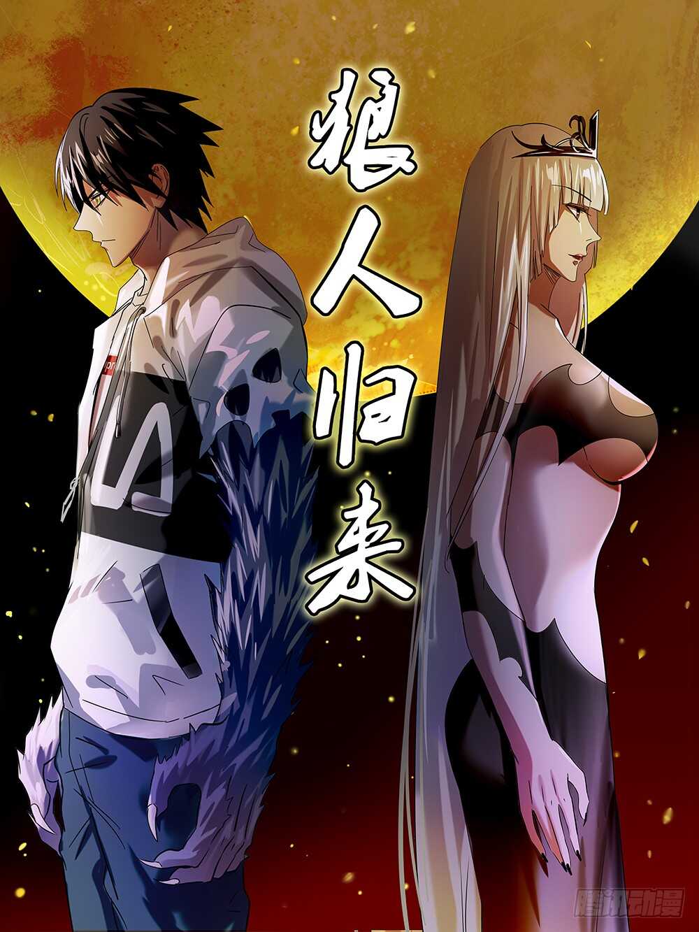 狼人归来韩漫全集-第78话（危险来临）无删减无遮挡章节图片 