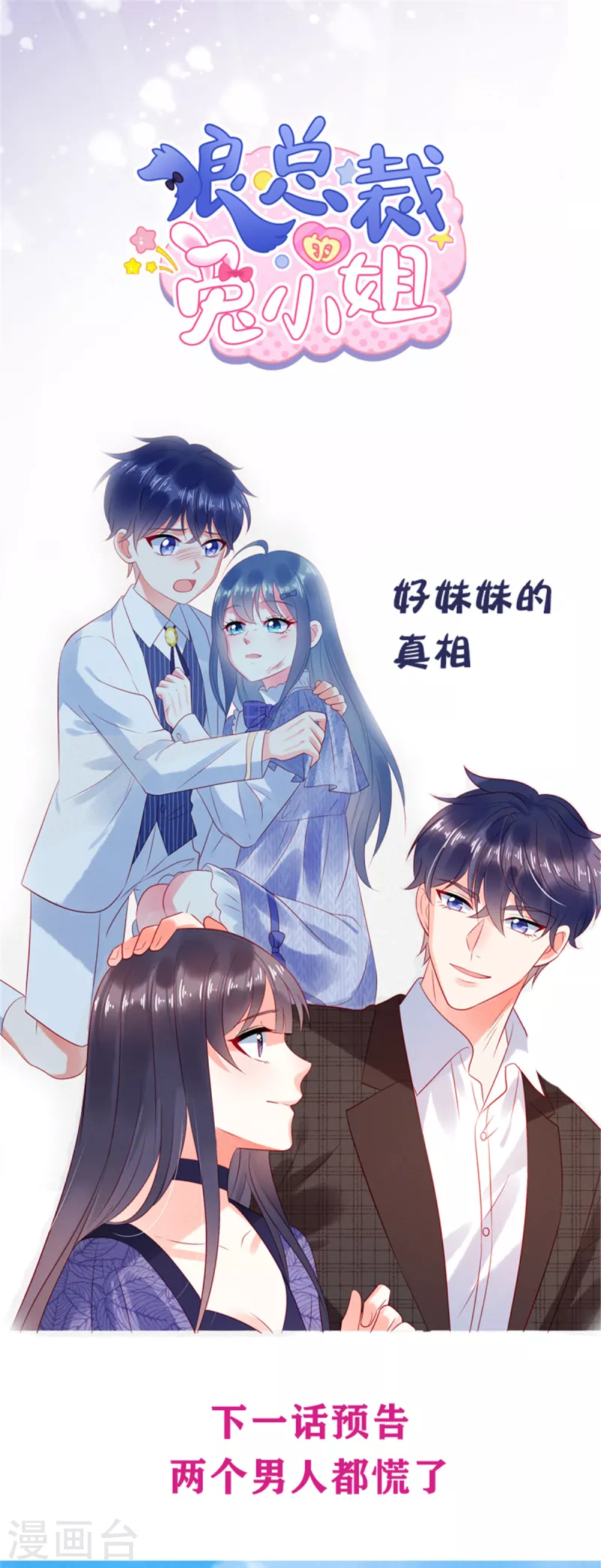 狼总裁的兔小姐韩漫全集-第29话 她欠苏家一条命无删减无遮挡章节图片 