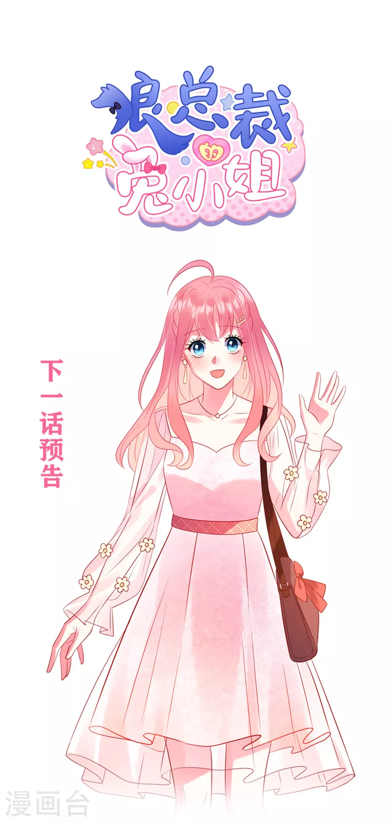 狼总裁的兔小姐韩漫全集-第45话 我的包是你哥哥送的哦无删减无遮挡章节图片 