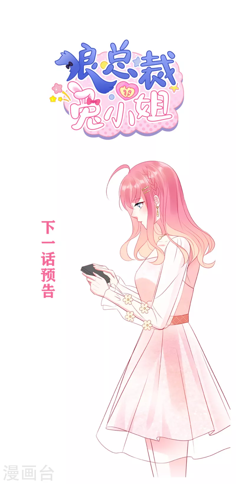 狼总裁的兔小姐韩漫全集-第52话 证据被截胡了无删减无遮挡章节图片 