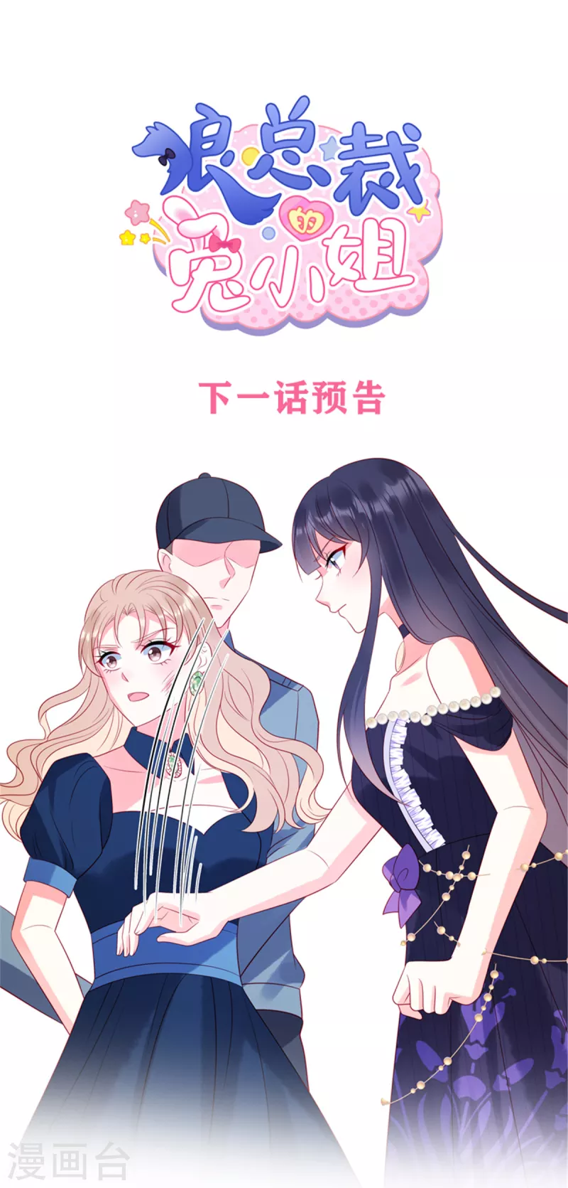 狼总裁的兔小姐韩漫全集-第57话 这个女人惹到我了无删减无遮挡章节图片 