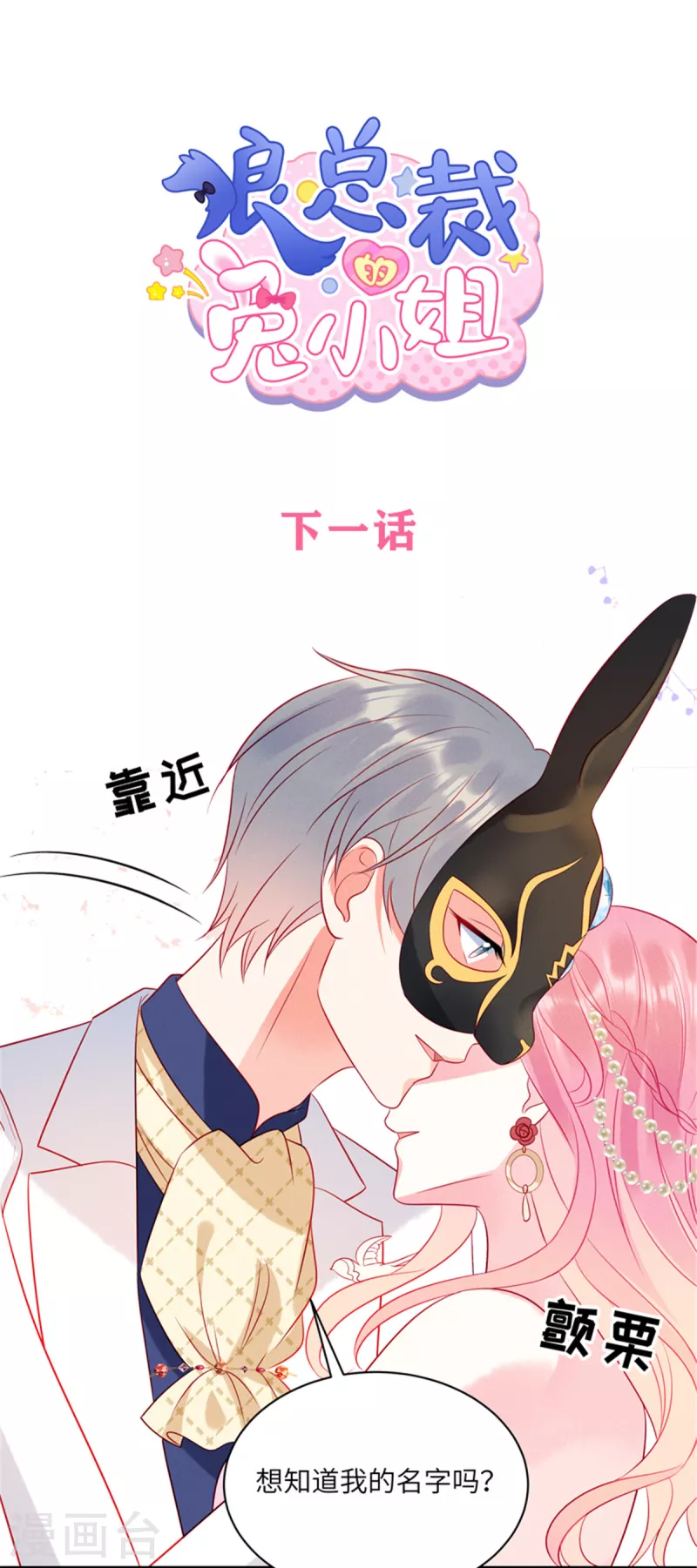 狼总裁的兔小姐韩漫全集-第60话 斗舞与吃醋无删减无遮挡章节图片 