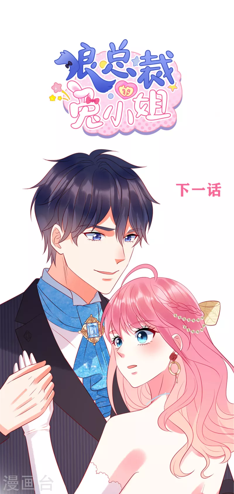 狼总裁的兔小姐韩漫全集-第62话 交换舞伴？无删减无遮挡章节图片 