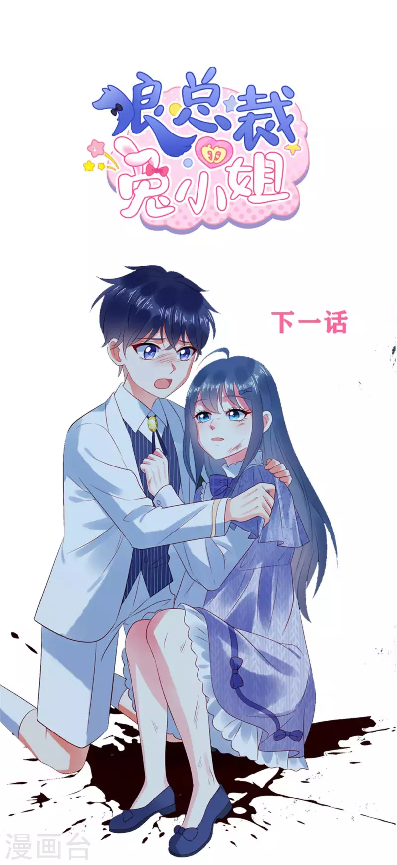 狼总裁的兔小姐韩漫全集-第71话 让我成为“祭品”无删减无遮挡章节图片 