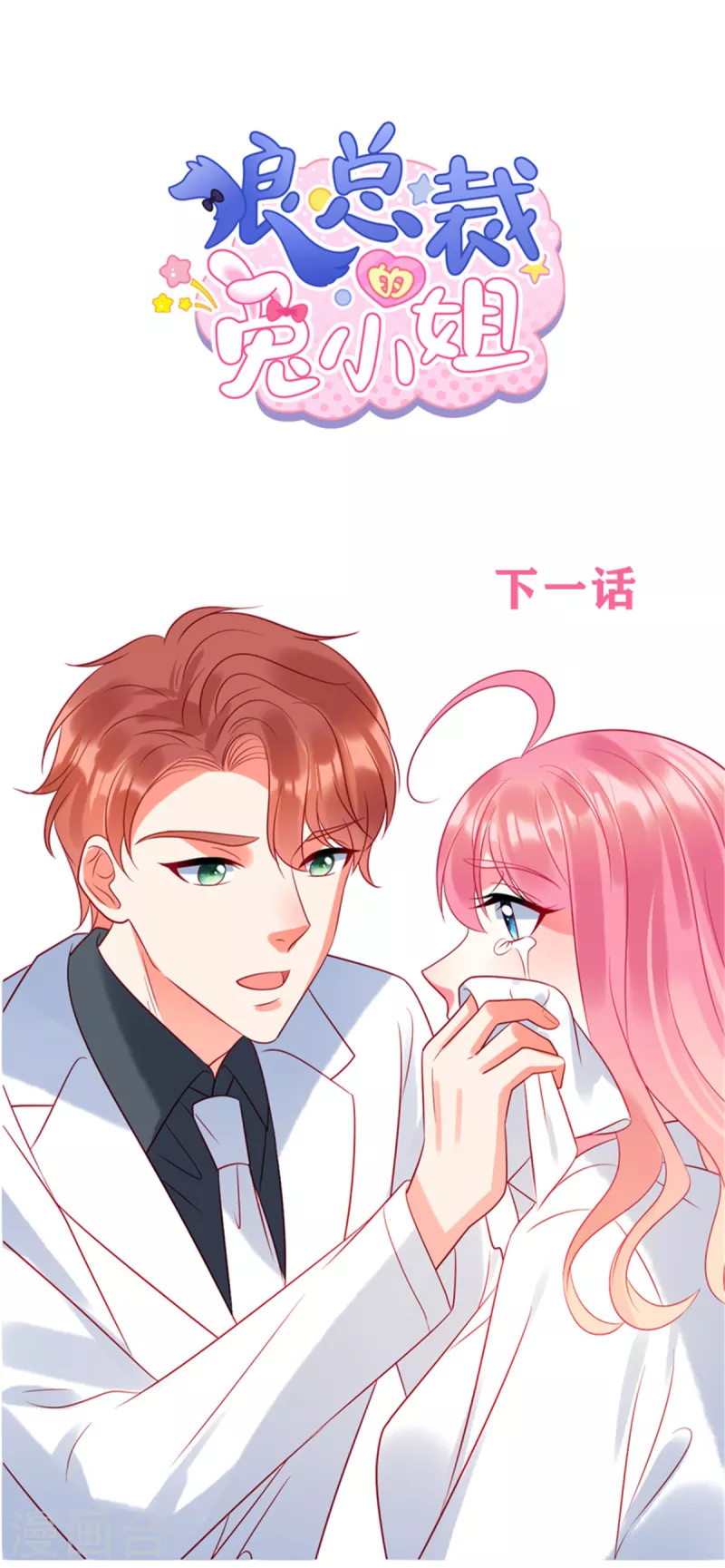 狼总裁的兔小姐韩漫全集-第72话 你的“兔子”自由了无删减无遮挡章节图片 