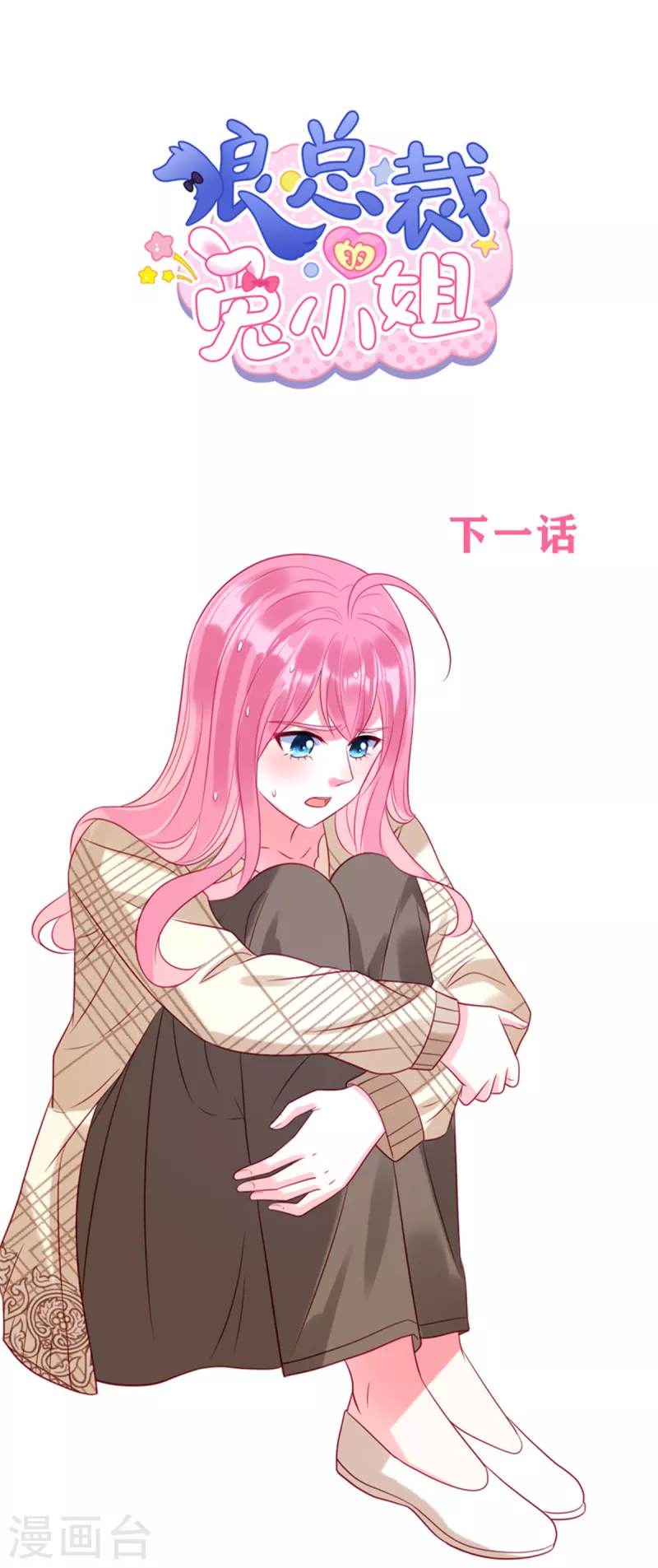 狼总裁的兔小姐韩漫全集-第73话 无处可逃的“猎捕”无删减无遮挡章节图片 