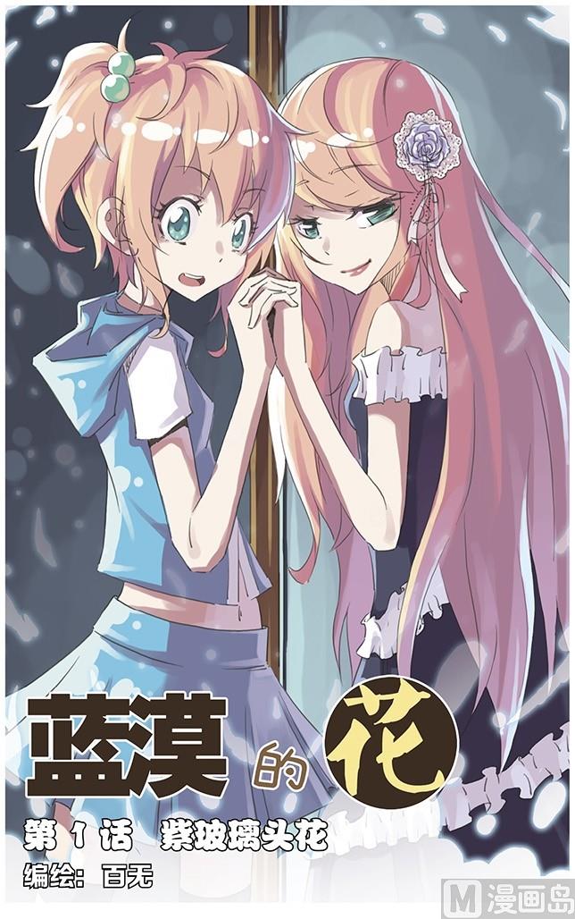 蓝漠的花韩漫全集-第1话 紫玻璃头花无删减无遮挡章节图片 
