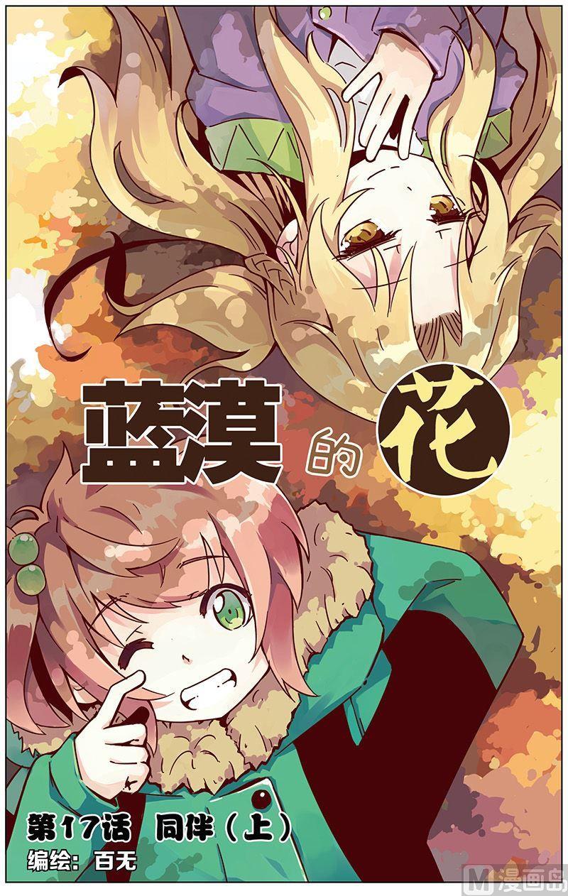 蓝漠的花韩漫全集-第33话无删减无遮挡章节图片 