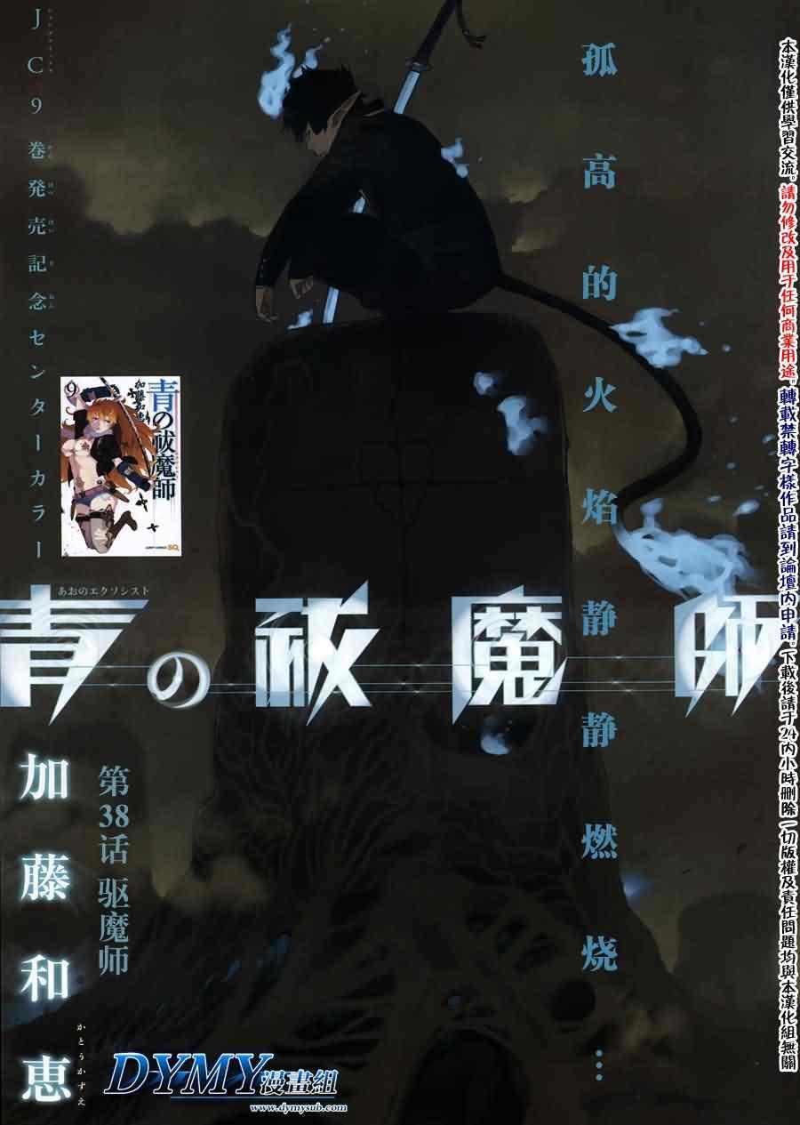 蓝色的除魔师韩漫全集-第38话 驱魔师无删减无遮挡章节图片 