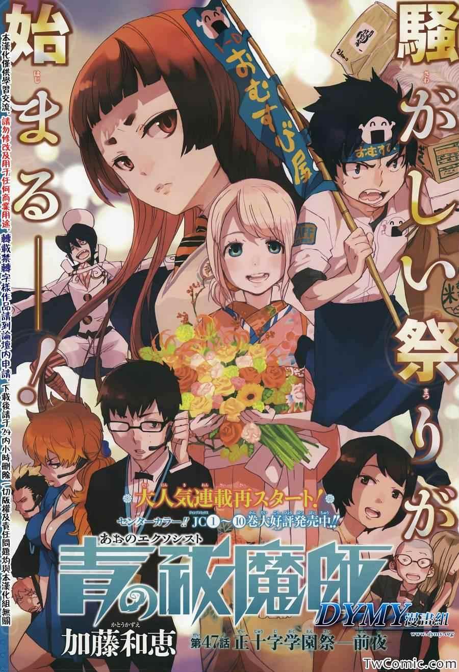 蓝色的除魔师韩漫全集-第47话 正十字学园祭-前夜无删减无遮挡章节图片 