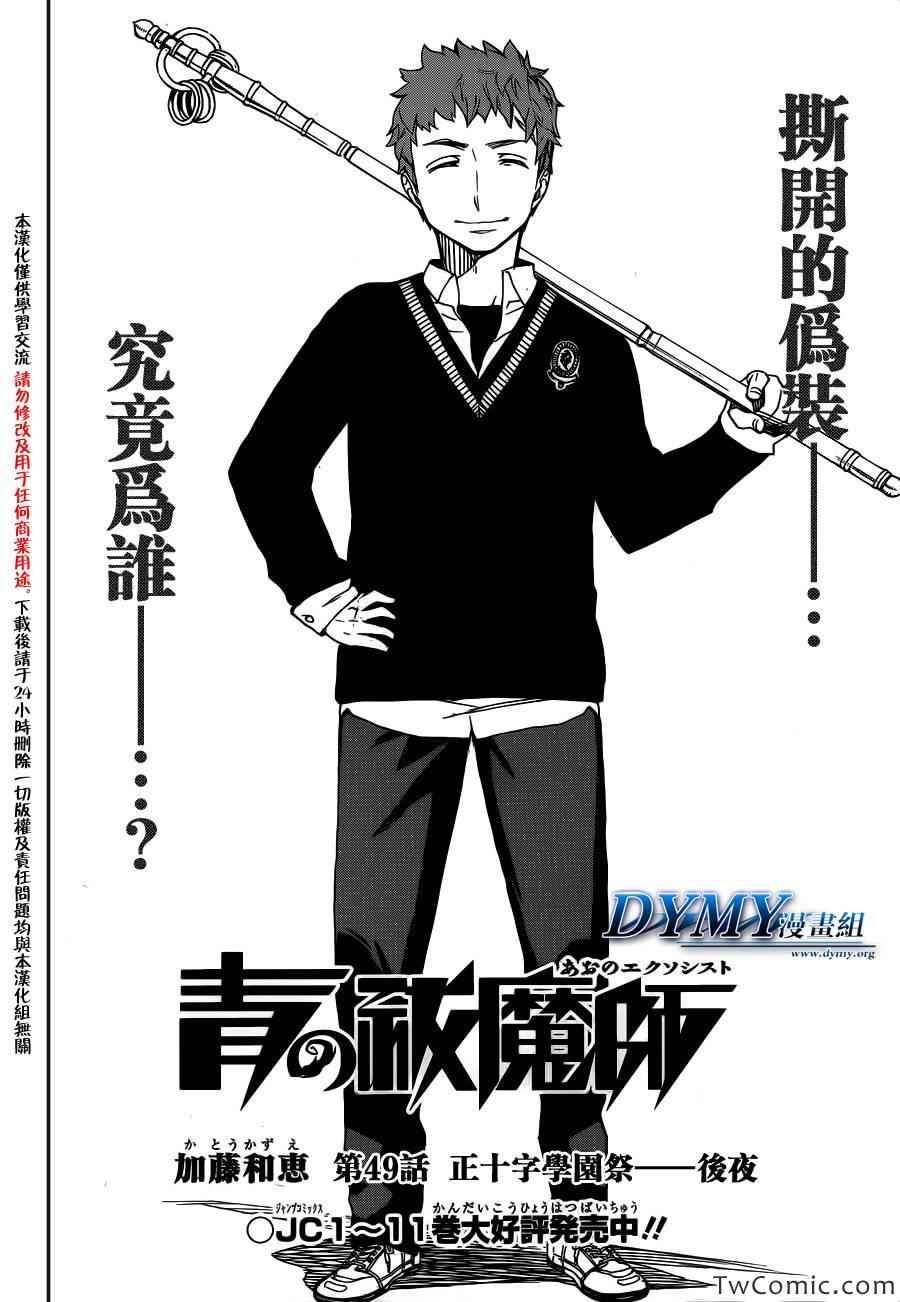 蓝色的除魔师韩漫全集-第49话 正十字学园祭-后夜无删减无遮挡章节图片 