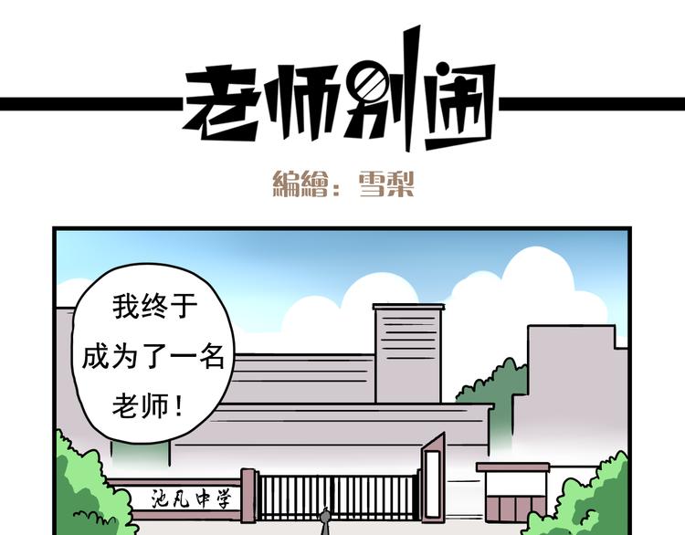 老师别闹韩漫全集-第1话 老师初登场无删减无遮挡章节图片 