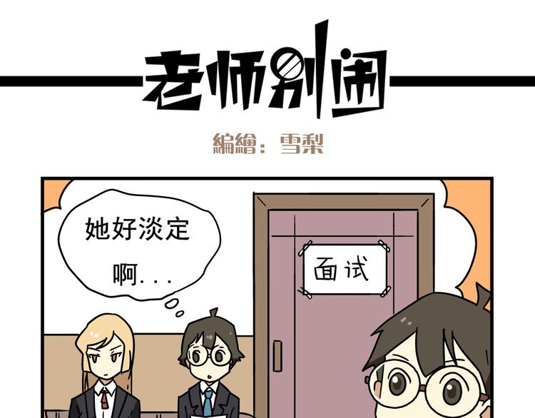 老师别闹韩漫全集-第1话 老师初登场无删减无遮挡章节图片 