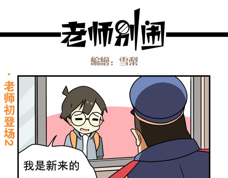 老师别闹韩漫全集-第1话 老师初登场无删减无遮挡章节图片 