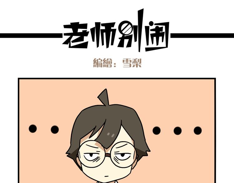 老师别闹韩漫全集-第2话 新同事不会对我有意思吧？！无删减无遮挡章节图片 