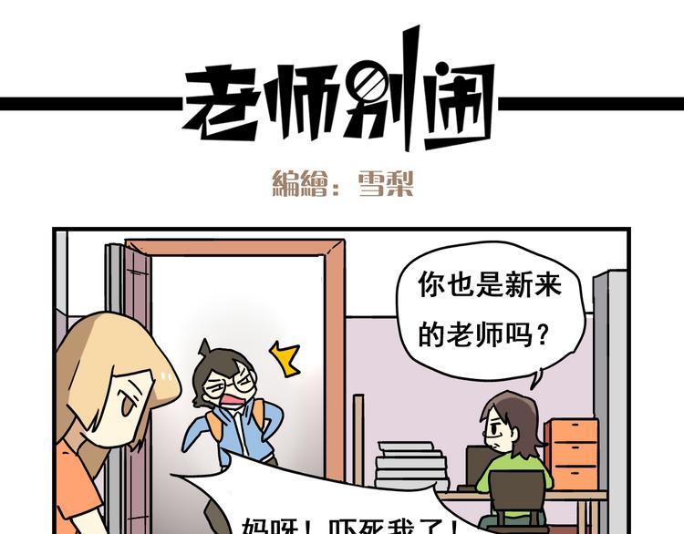 老师别闹韩漫全集-第2话 新同事不会对我有意思吧？！无删减无遮挡章节图片 