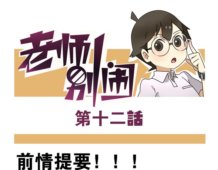 老师别闹韩漫全集-第12话 别躲在柜子里，出来吧！无删减无遮挡章节图片 