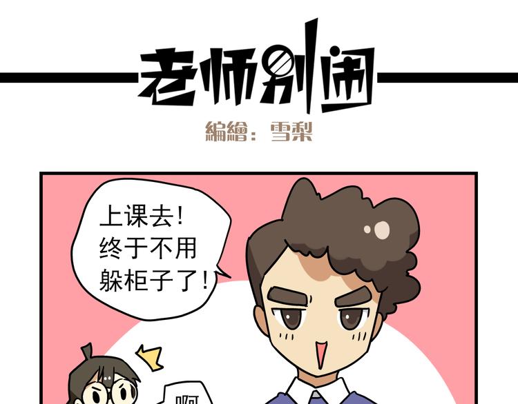 老师别闹韩漫全集-第12话 别躲在柜子里，出来吧！无删减无遮挡章节图片 