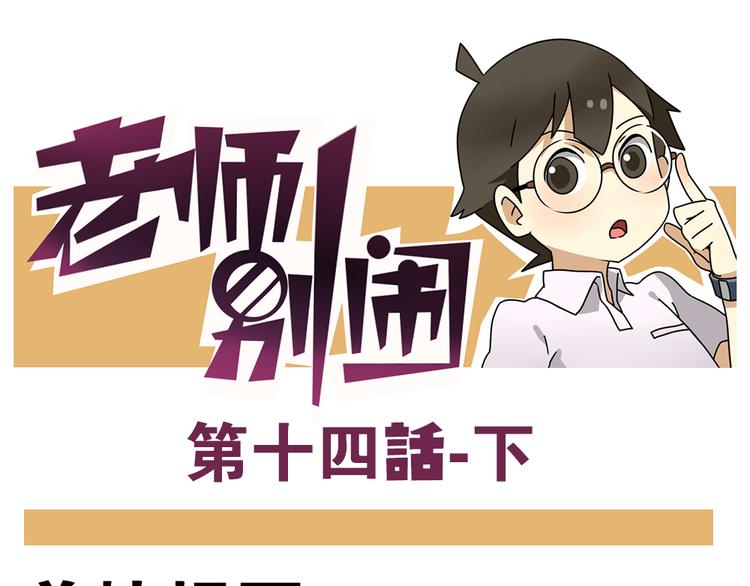 老师别闹韩漫全集-第14话下 阿立，谢谢你无删减无遮挡章节图片 