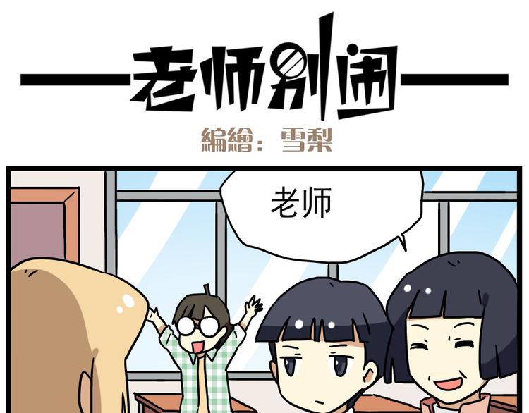 老师别闹韩漫全集-第14话下 阿立，谢谢你无删减无遮挡章节图片 