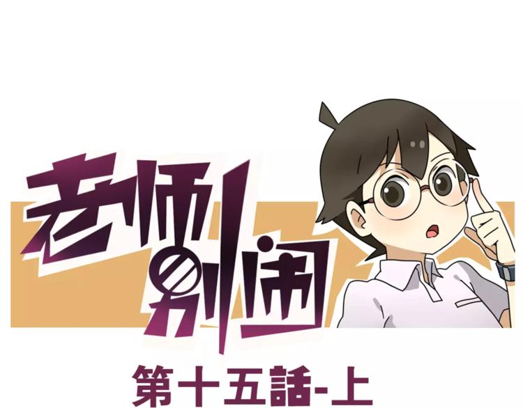 老师别闹韩漫全集-第15话上 班长简直是全能人才无删减无遮挡章节图片 