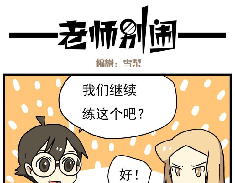老师别闹韩漫全集-第15话下 体育部的老师真帅！无删减无遮挡章节图片 
