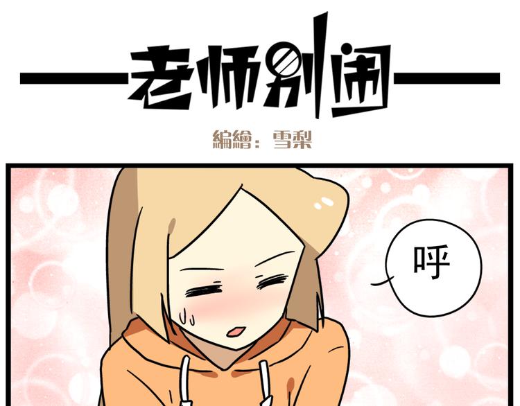 老师别闹韩漫全集-第15话下 体育部的老师真帅！无删减无遮挡章节图片 