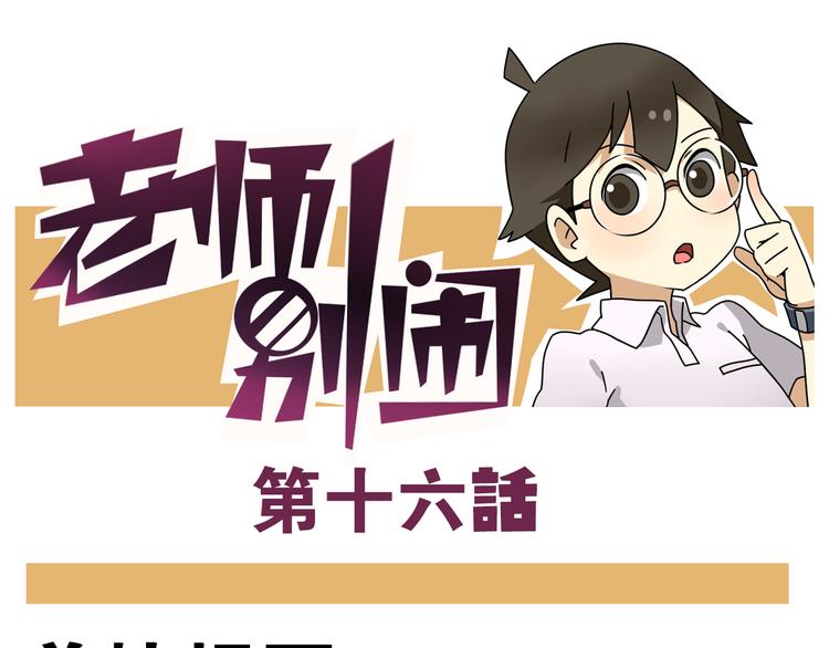 老师别闹韩漫全集-第16话 拜托拜托无删减无遮挡章节图片 