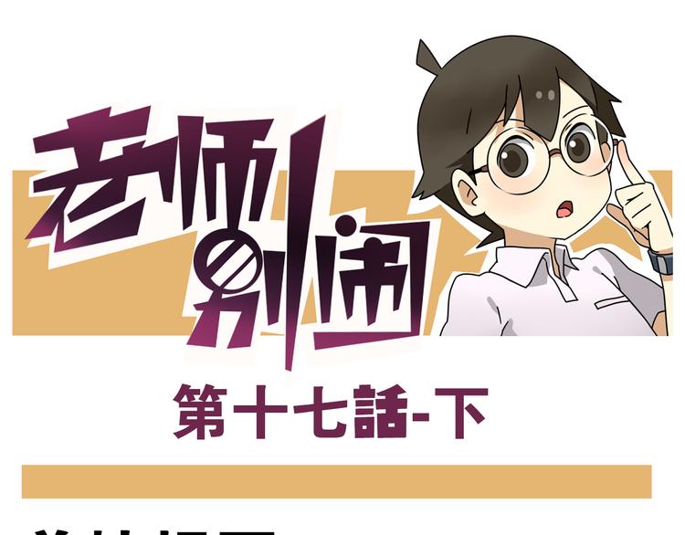 老师别闹韩漫全集-第17话下 这算哪门子约会啊？！无删减无遮挡章节图片 