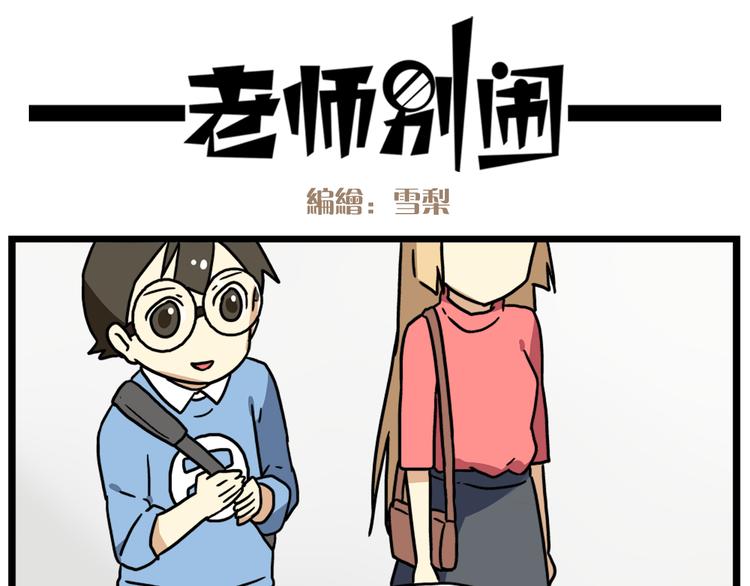 老师别闹韩漫全集-第17话下 这算哪门子约会啊？！无删减无遮挡章节图片 