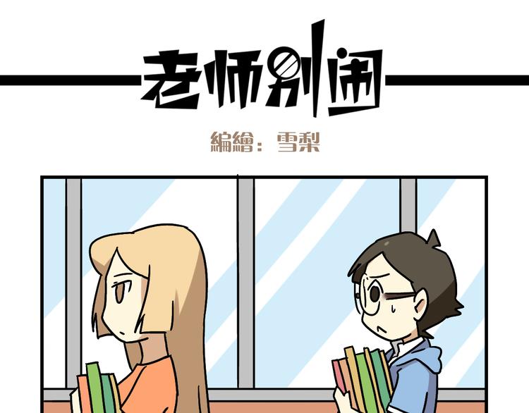 老师别闹韩漫全集-第3话 开学见面礼无删减无遮挡章节图片 
