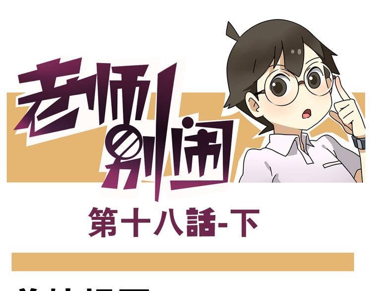 老师别闹韩漫全集-第18话下 他们竟然是青梅竹马？无删减无遮挡章节图片 