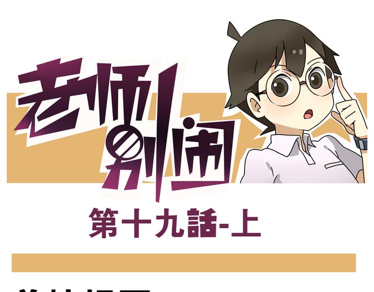 老师别闹韩漫全集-第19话上 我爸妈都不在了……无删减无遮挡章节图片 