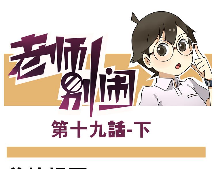老师别闹韩漫全集-第19话下 和阿立老师度过了二人世界无删减无遮挡章节图片 