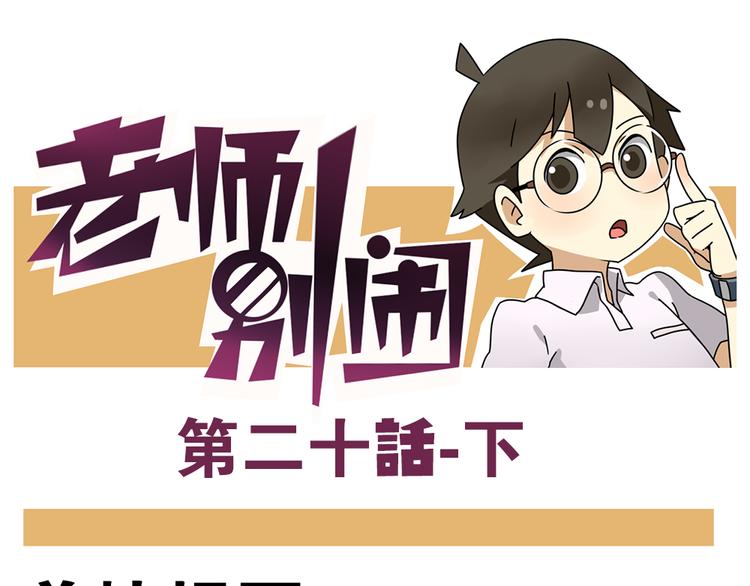 老师别闹韩漫全集-第20话下 发现了不得了的事情无删减无遮挡章节图片 